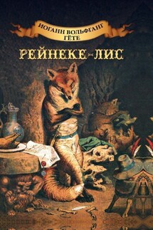 Рейнеке-лис. Ренар-лис - Иоганн Гёте