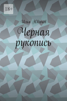Черная рукопись - Илья Юдачёв