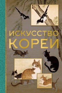 Искусство Кореи - Елена Хохлова