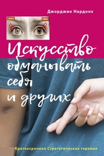 Искусство обманывать себя и других - Джорджио Нардонэ