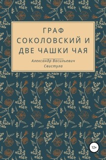 Граф Соколовский и две чашки чая - Александр Свистула