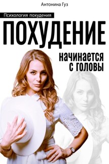 Похудение начинается с головы. Психология похудения - Антонина Гуз