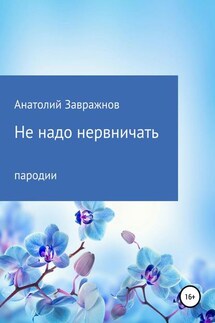 Не надо нервничать. Пародии - Анатолий Завражнов