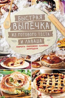 Быстрая выпечка из готового теста и лаваша. Пироги, пирожки, слойки, штрудели - Лариса Кузьмина
