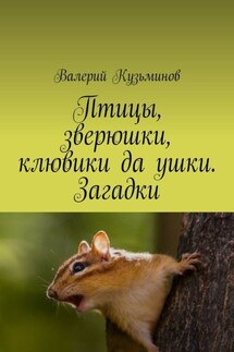 Птицы, зверюшки, клювики да ушки. Загадки - Валерий Кузьминов