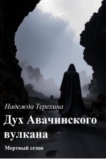 Дух Авачинского вулкана - Надежда Терехина