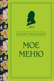 Мое меню - Вильям Похлёбкин
