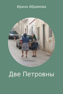 Две Петровны - Ирина Абрамова