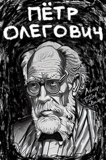 Пётр Олегович - Валерий Трусов