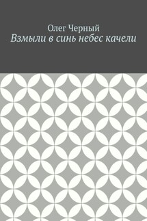 Взмыли в синь небес качели - Олег Черный