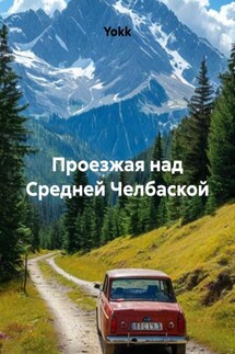 Проезжая над Средней Челбаской - Yokk