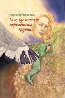 Там, где плачет перелётная грусть - Александр Чекаловец