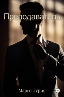 Преподаватель - Марго Лурия