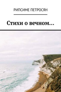 Стихи о вечном… - Рипсиме Петросян