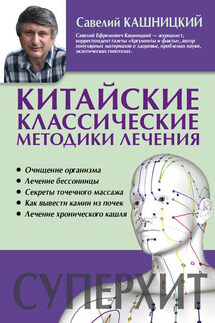 Китайские классические методики лечения - Савелий Кашницкий
