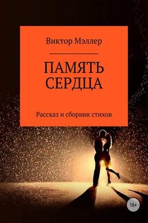Память сердца - ВИКТОР МЭЛЛЕР