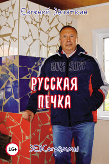 Русская печка. ЗЕВСограммы - Евгений Запяткин