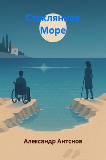 Стеклянное Море - Александр Антонов