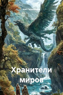 Хранители миров - Асет Галымжанов