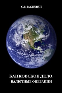 Банковское дело. Валютные операции - Сергей Каледин