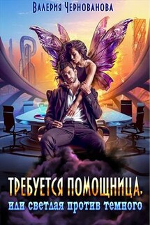 Требуется помощница, или Светлая против Темного - Валерия Чернованова