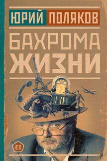 Бахрома жизни. Афоризмы, мысли, извлечения для раздумий и для развлечения - Юрий Михайлович Поляков, Николай Казаков