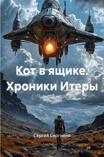Кот в ящике. Хроники Итеры - Сергей Сергиеня