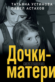 Дочки-матери - Татьяна Витальевна Устинова, Павел Алексеевич Астахов