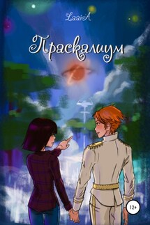 Праскалиум - LaaiA