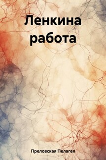 Ленкина работа - Пелагея Преловская