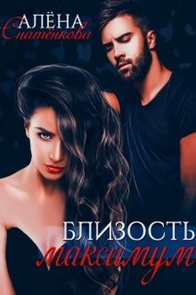 Близость максимум - Алёна Снатёнкова