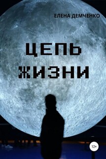 Цепь жизни - Елена Демченко