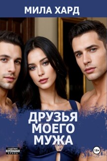 Друзья моего мужа - Мила Хард
