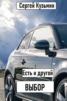 Есть и другой выбор - Сергей Кузьмин
