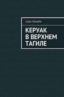 Керуак в Верхнем Тагиле - Саша Панцирь