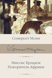 Миссис Крэддок. Покоритель Африки - Сомерсет Моэм