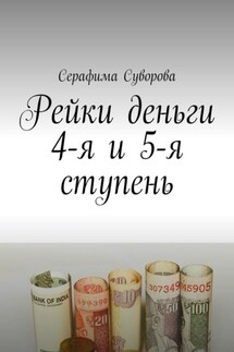 Рейки деньги 4-я и 5-я ступень - Серафима Суворова