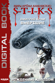 Миры Артёма Каменистого. S-T-I-K-S. Вмерзшие. Книга 3. Рожденные холодом - Дмитрий Крам