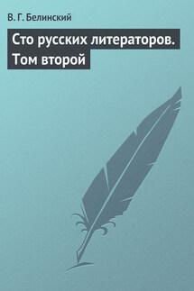 Сто русских литераторов. Том второй - Виссарион Белинский