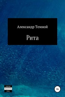 Рита - Александр Темной