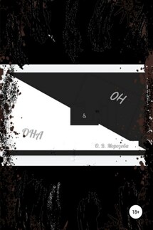 Она и Он - Ольга Морозова