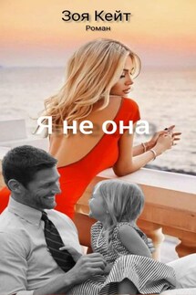 Я не она - Зоя Кейт
