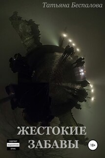 Жестокие забавы - Татьяна Беспалова