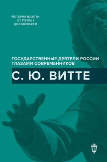 С. Ю. Витте - Сборник, И. В. Лукоянов