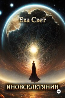Иновселетянин - Ева Свет