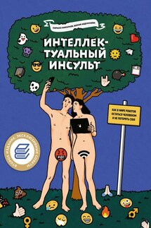 Интеллектуальный инсульт. Как в мире роботов остаться человеком и не потерять себя - Кирилл Николаев, Шекия Абдулаева