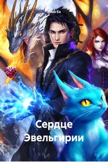 Сердце Эвельгирии - Бина Ка