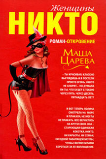 Женщины Никто - Маша Царева