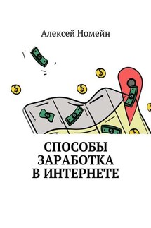 Способы заработка в интернете - Алексей Номейн