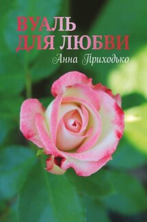 Вуаль для любви - Анна Приходько